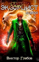Агентство "ЭКЗОРЦИСТ": ALBEDO (СИ)