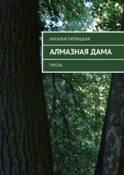 Алмазная дама. Проза