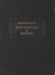 Дон-Коррадо де Геррера