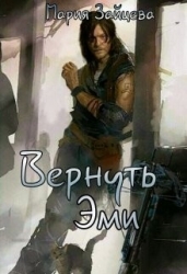 Вернуть Эми (СИ)