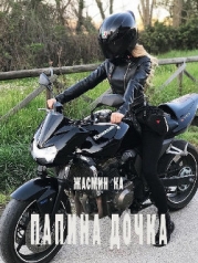 Папина дочка (СИ)