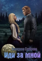 Иди за мной (СИ)