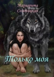 Только моя (СИ)