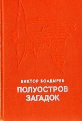 Полуостров загадок