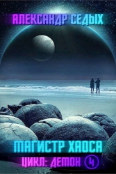 Магистр хаоса (СИ)