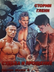 Судьба и прощение (ЛП)