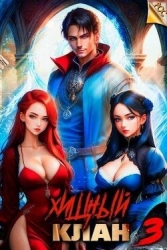 Хищный клан 3 (СИ)