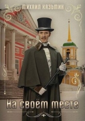 На своем месте (СИ)