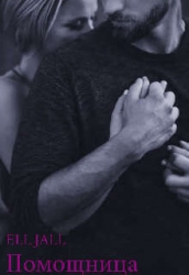 Помощница (СИ)