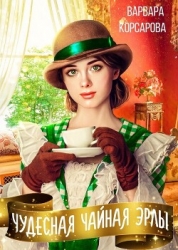 Чудесная чайная Эрлы (СИ)