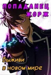 Попаданец Жорж (СИ)
