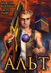 Альт. Том 1 и Том 2 (СИ)