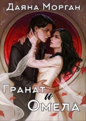 Гранат и Омела (СИ)