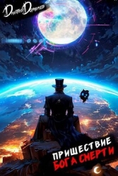 Пришествие бога смерти. Том 23 (СИ)