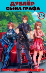 Дублер сына графа Том 1 (СИ)