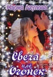 Свеча и ее Огонек (СИ)