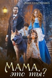 Мама, это ты? (СИ)