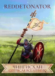 Чингисхан. Сотрясая вселенную (СИ)
