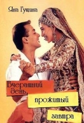 Вчерашний день, прожитый завтра (СИ)