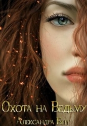 Охота на Ведьму (СИ)