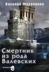 Смертник из рода Валевских. Книга 8 (СИ)