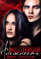(не)жестокая нежность (СИ)