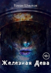 Железная Дева (СИ)
