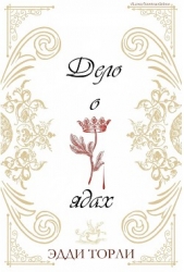 Дело о ядах (ЛП)