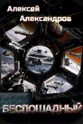 Беспощадный (СИ)