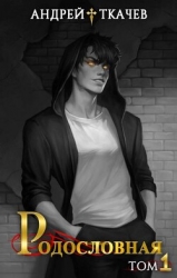Родословная. Том 1 (СИ)