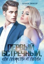 Первый встречный, или Лекарство от любви (СИ)