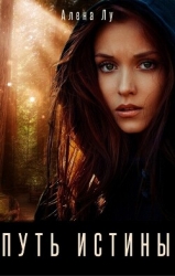 Путь Истины (СИ)
