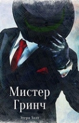 Мистер Гринч (СИ)
