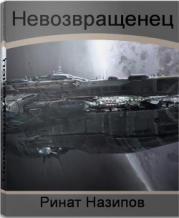 Невозвращенец. Дилогия (СИ)