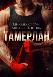 Тамерлан (СИ)
