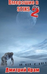 Вмерзшие в S-T-I-K-S 2. Клейменые холодом (СИ)