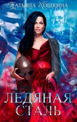 Ледяная сталь. Любовь во время зимы (СИ)