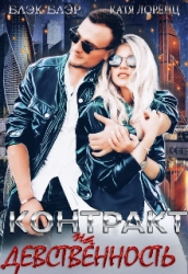 Контракт на девственность (СИ)