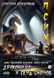 Псих. Дракониха и семь гномов (СИ)