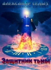Защитник тьмы (СИ)
