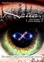 Кайа. История про одолженную жизнь (том Пятый, часть Первая) (СИ)