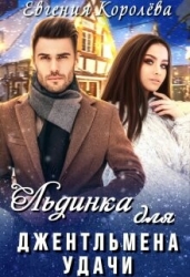 Льдинка для джентльмена удачи (СИ)