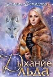 Дыхание льда (СИ)