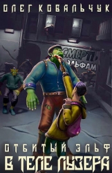 Отбитый Эльф. Дилогия (СИ)