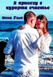 Я привезу с курорта счастье (СИ)