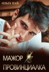 Мажор Vs Провинциалка (СИ)