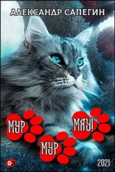 Мур-мур, мяу! (СИ)