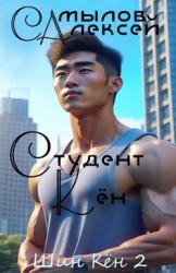 Студент Кен (СИ)