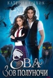 Ева. Зов полуночи (СИ)
