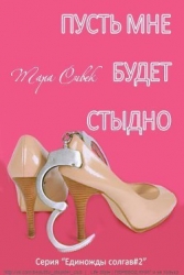 Пусть мне будет стыдно (ЛП)